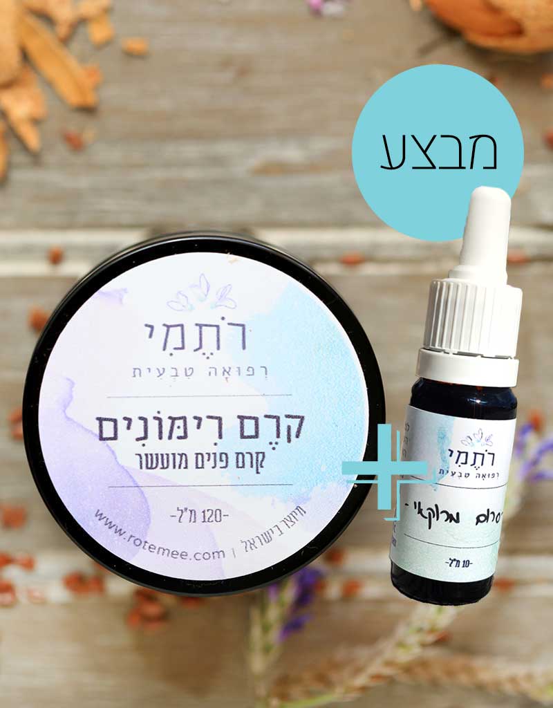 מבצע זוגי: סרום מרוקאי טבעי וקרם רימונים בהנחה - רתמי רפואה טבעית