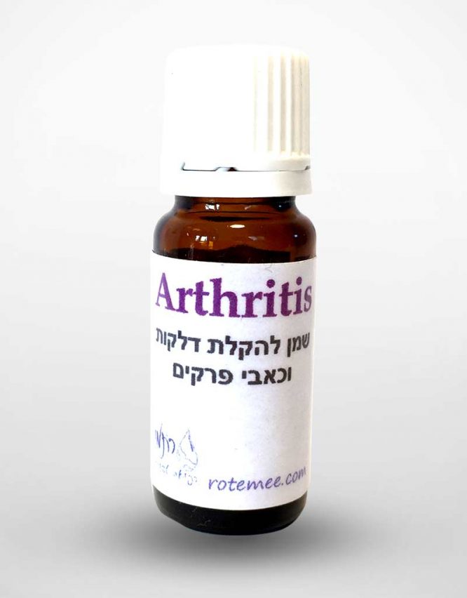 ארטריטיס Arthiritis - שמן להקלה על דלקות וכאבי פרקים