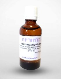 מחזוריות - שמן להקלה על כאבי מחזור