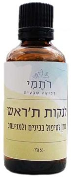 לנקות ת'ראש - שמן טבעי לטיפול בכינים  -רתמי רפואה טבעית