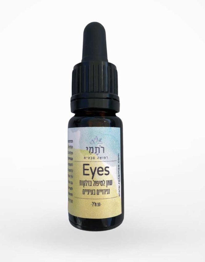 Eyes - שמן לטיפול בדלקות ובגירויים בעיניים