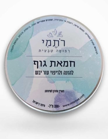 חמאת גוף טבעית - רתמי רפואה טבעית